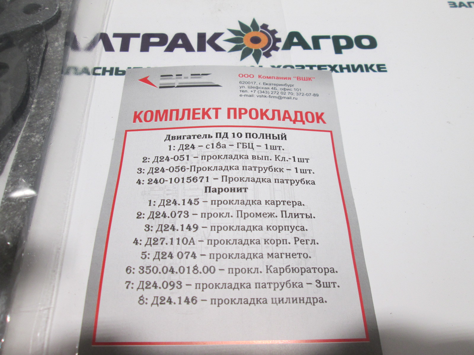 Р/к прокладок двигателя ПД-10(полный) 12 позиции — изображение 3