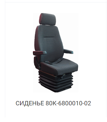 Сиденье водителя с подлокотниками 80К-6800010-02 БЗТДИА