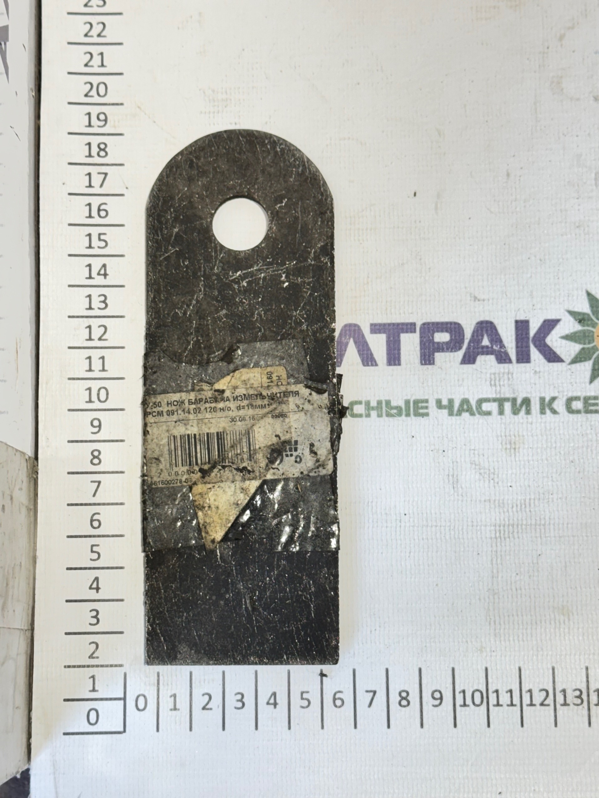 Нож барабана измельчителя (d=18) T=5 мм (до 04.2011г) 091.14.02.120-01 — изображение 2