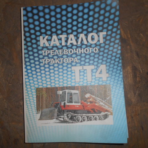 Каталог ТТ-4