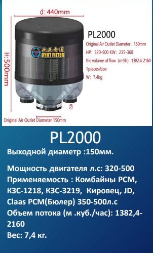 Предочиститель воздушного фильтра PL2000 (320-500 л/с) вых.D=150-200 К